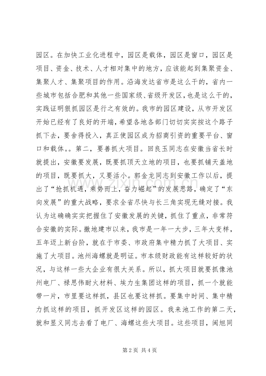 在全市园区建设暨-招商引资工作会议上的讲话１.docx_第2页