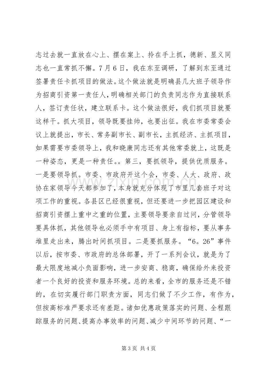 在全市园区建设暨-招商引资工作会议上的讲话１.docx_第3页