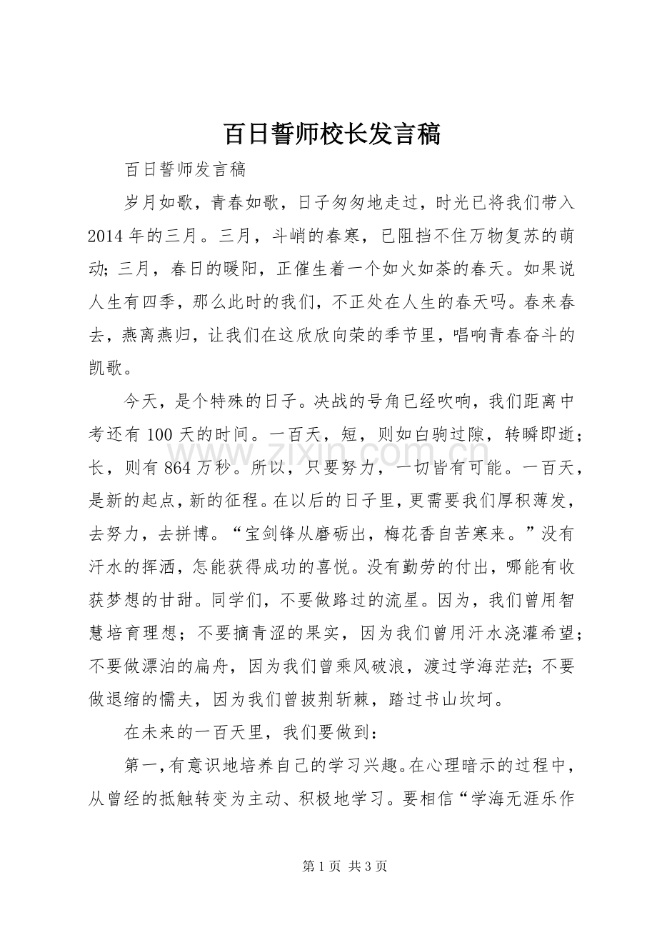 百日誓师校长发言稿.docx_第1页