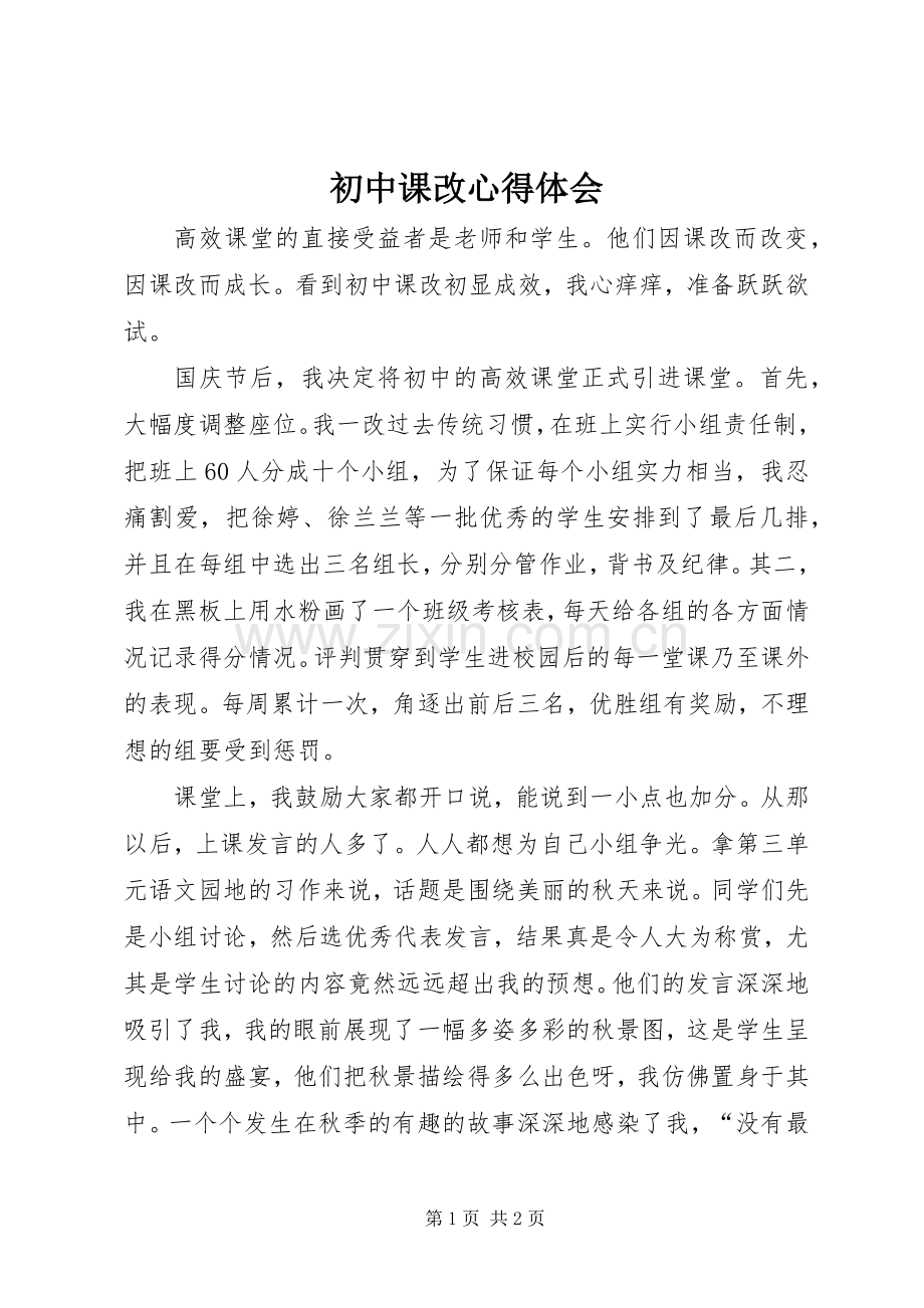 初中课改心得体会.docx_第1页