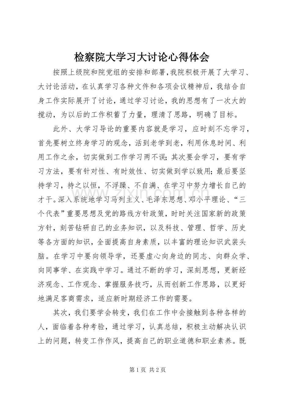 检察院大学习大讨论心得体会.docx_第1页