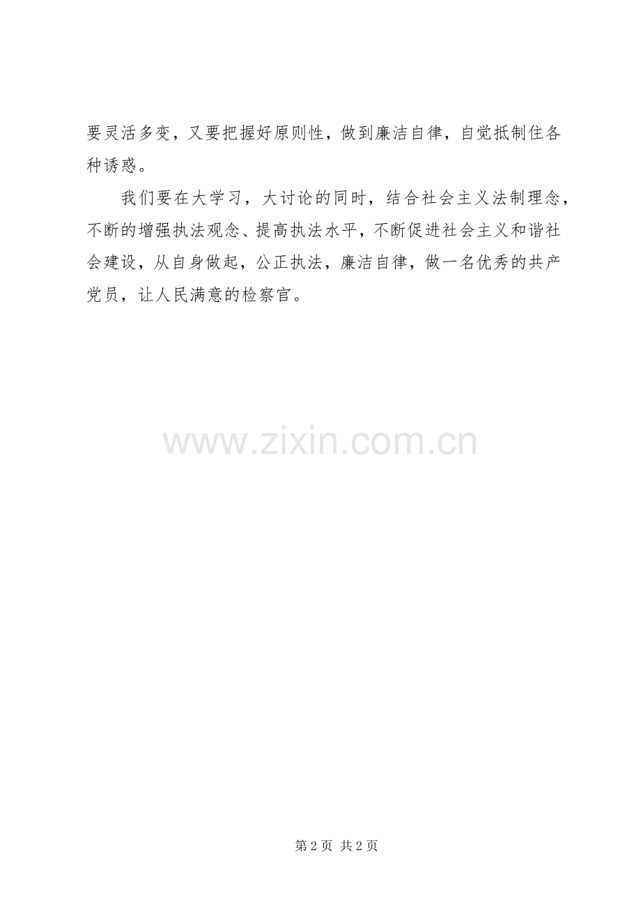 检察院大学习大讨论心得体会.docx_第2页