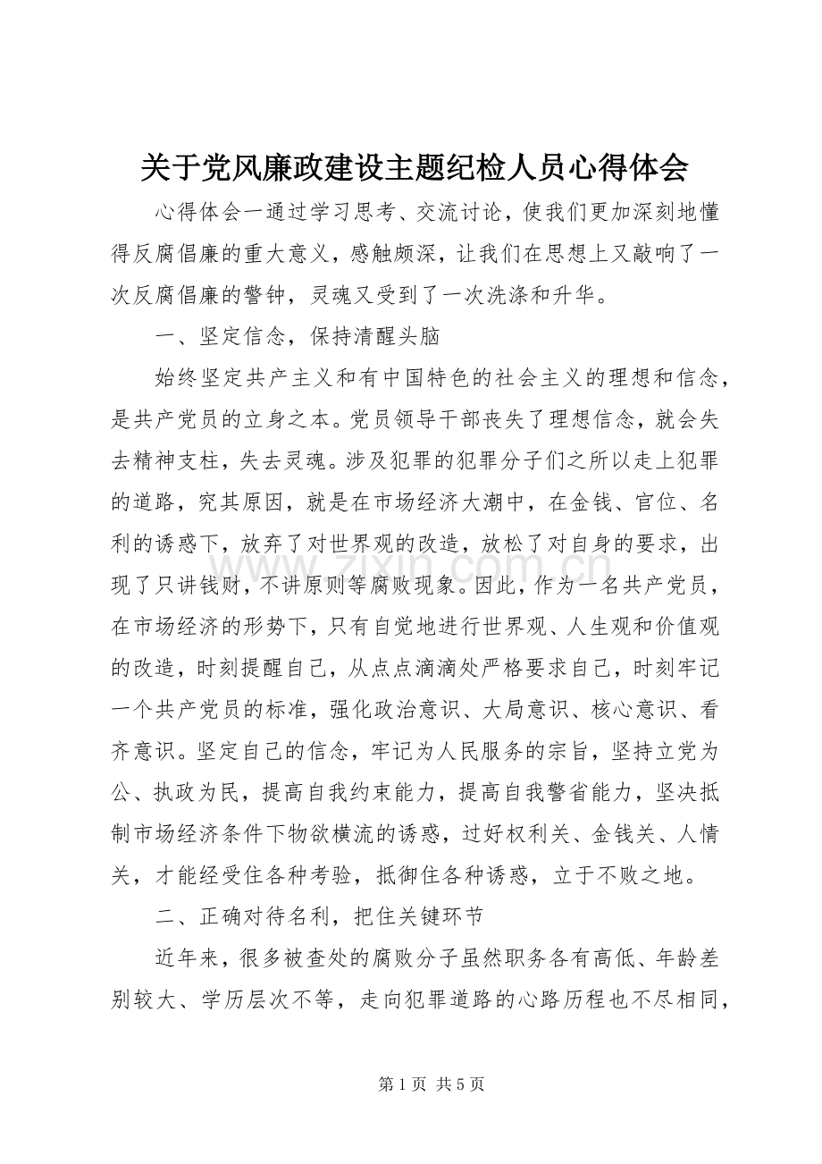 关于党风廉政建设主题纪检人员心得体会.docx_第1页