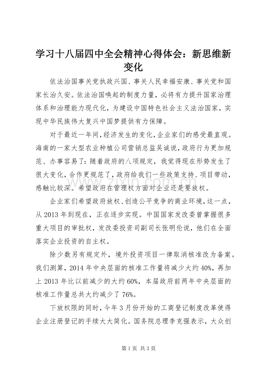 学习十八届四中全会精神心得体会：新思维新变化.docx_第1页