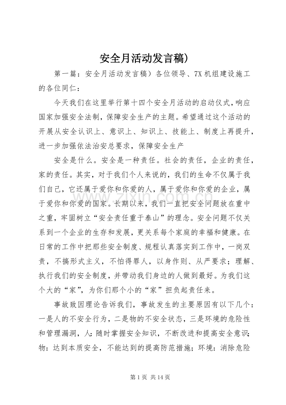 安全月活动发言稿).docx_第1页