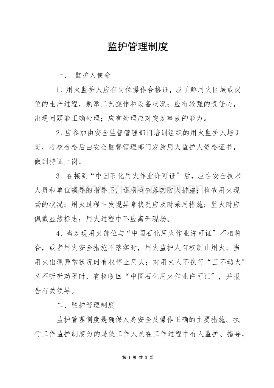 监护管理制度.docx_第1页