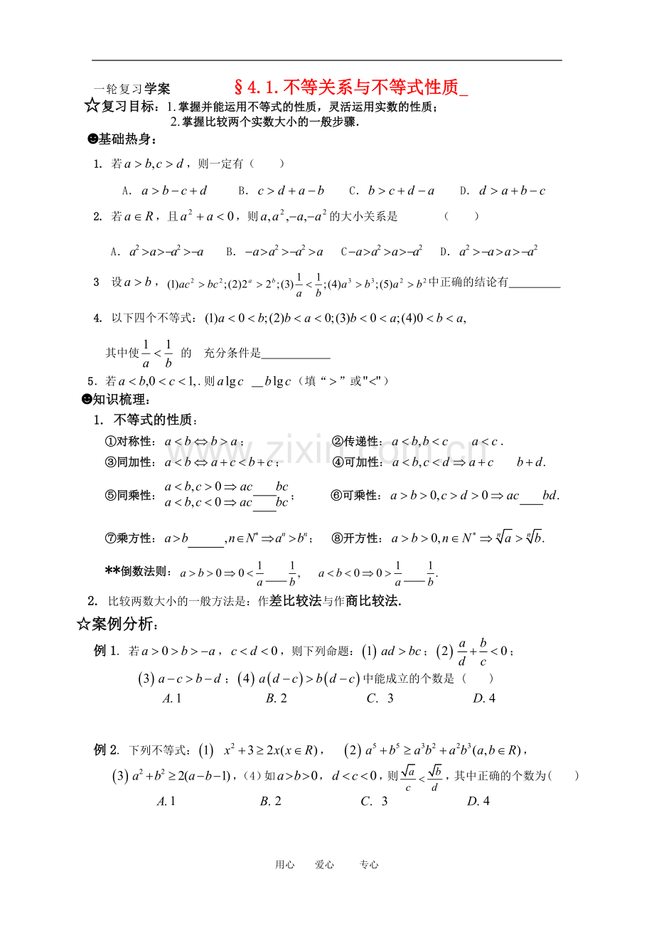 高三数学一轮复习学案-§4.1.不等关系与不等式性质-新人教A版.doc_第1页