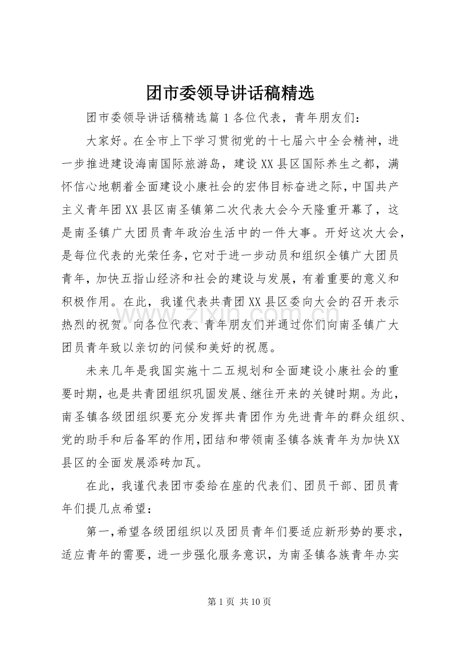 团市委领导讲话稿.docx_第1页