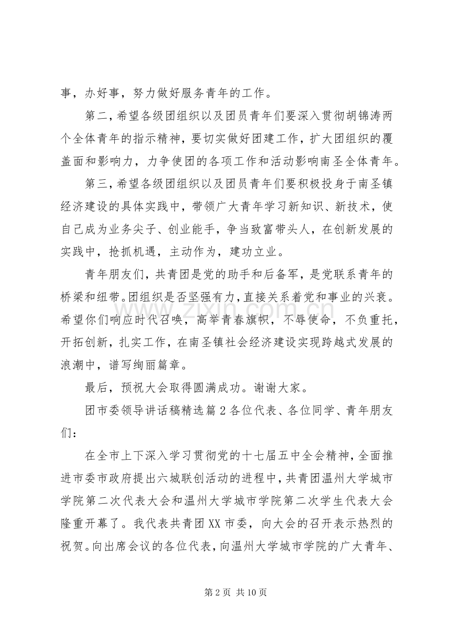 团市委领导讲话稿.docx_第2页