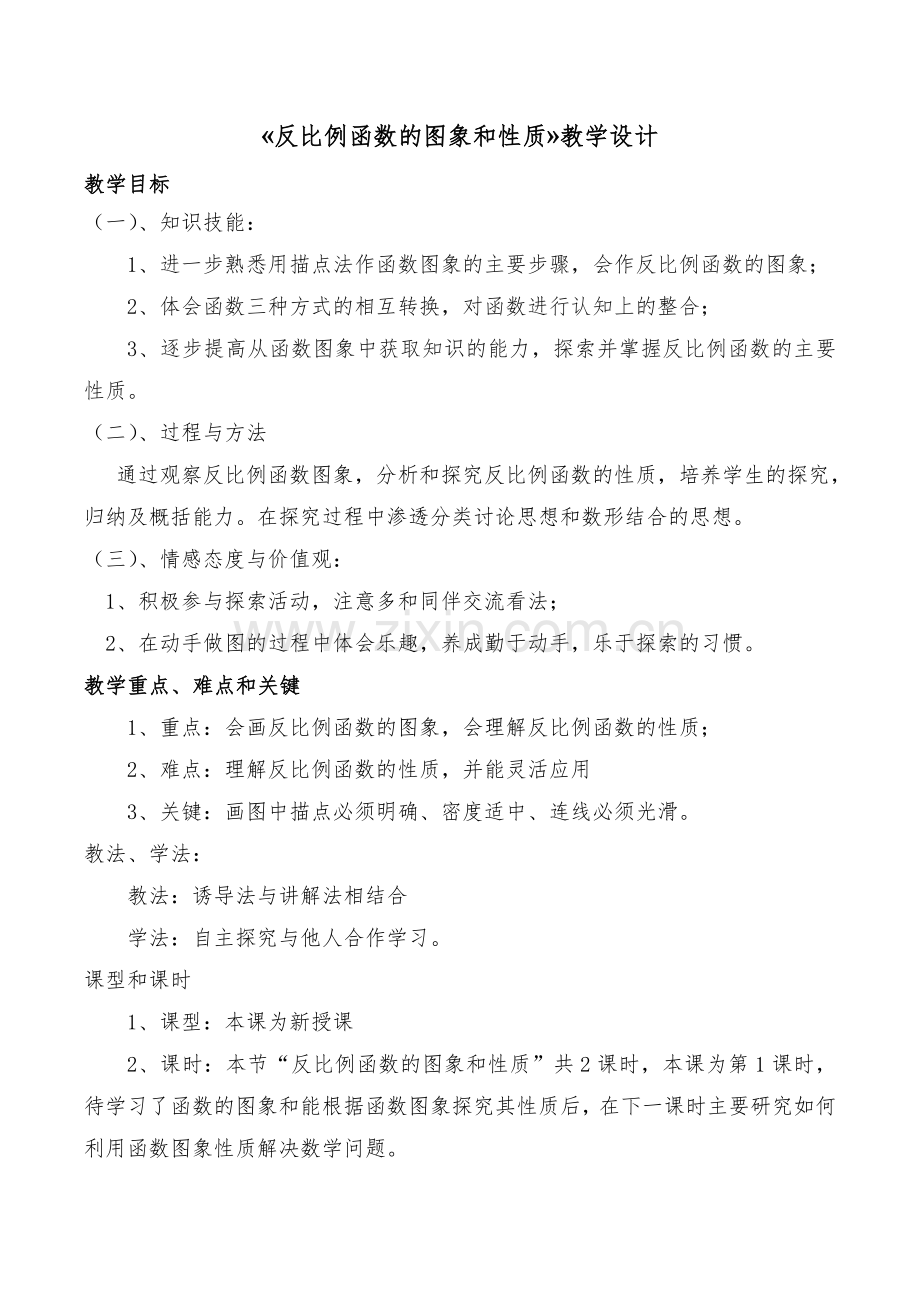 反比例函数的图象与性质一.doc_第1页