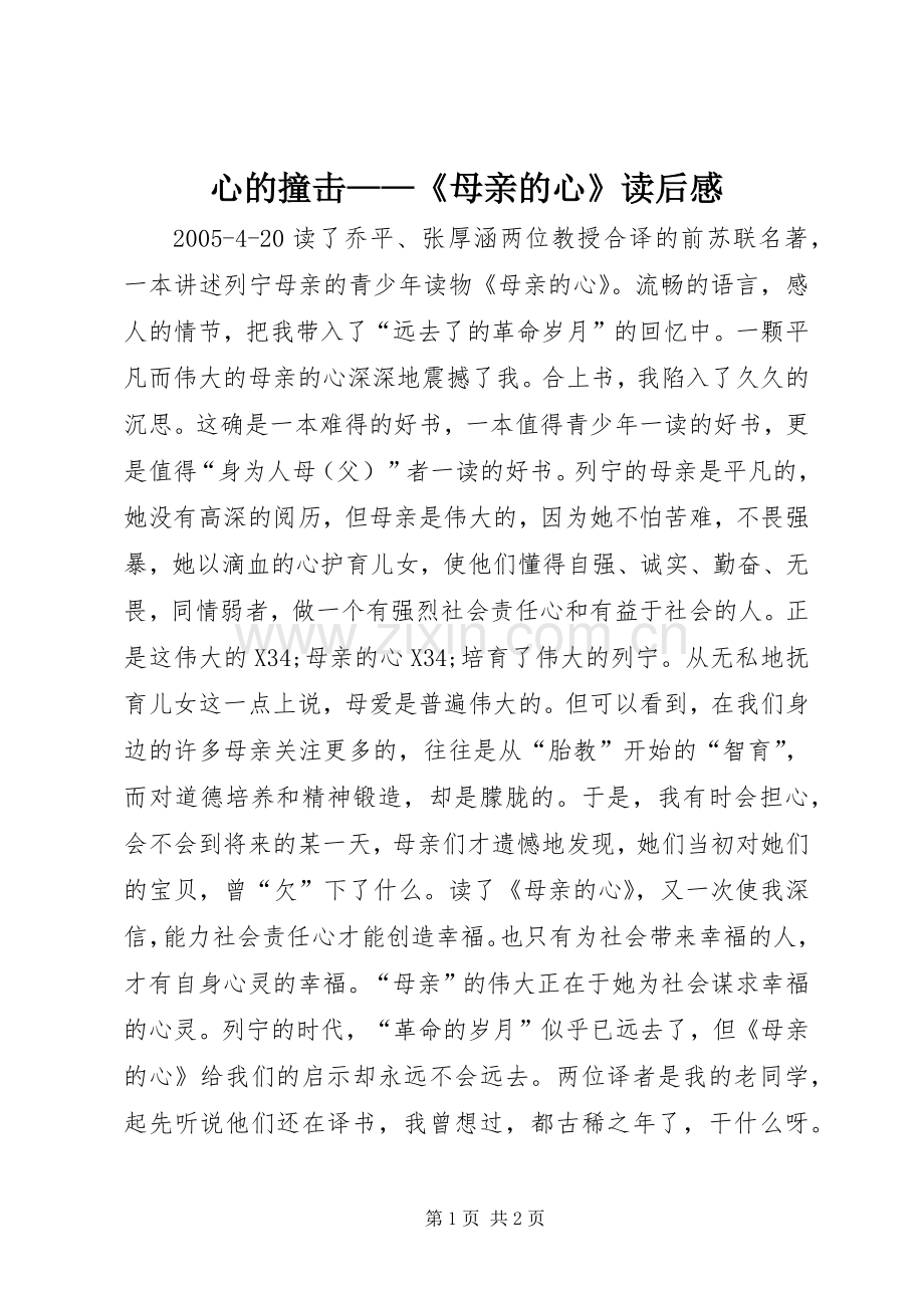 心的撞击——《母亲的心》读后感.docx_第1页