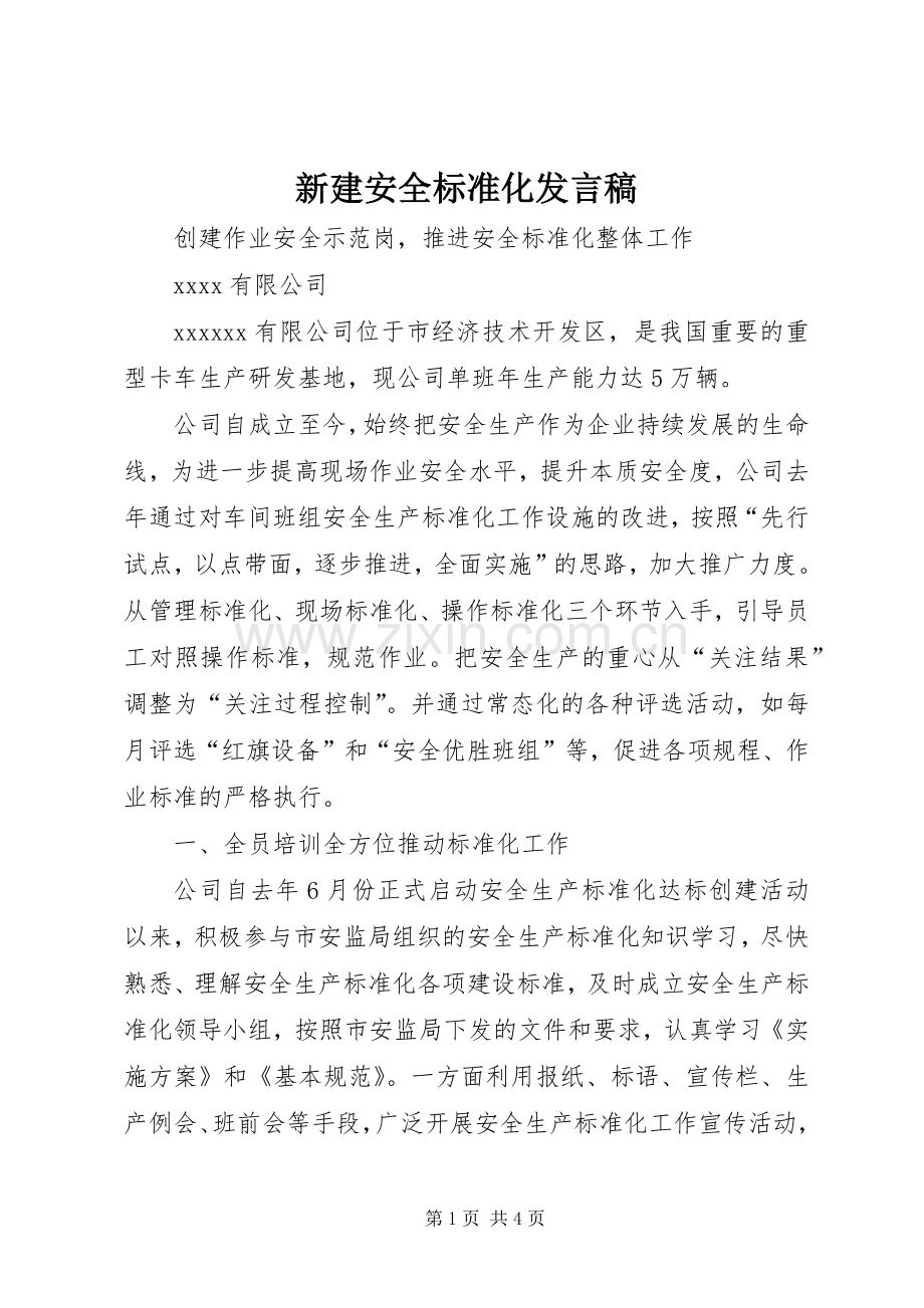 新建安全标准化发言稿.docx_第1页