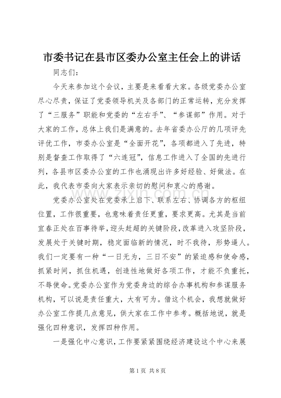 市委书记在县市区委办公室主任会上的讲话.docx_第1页