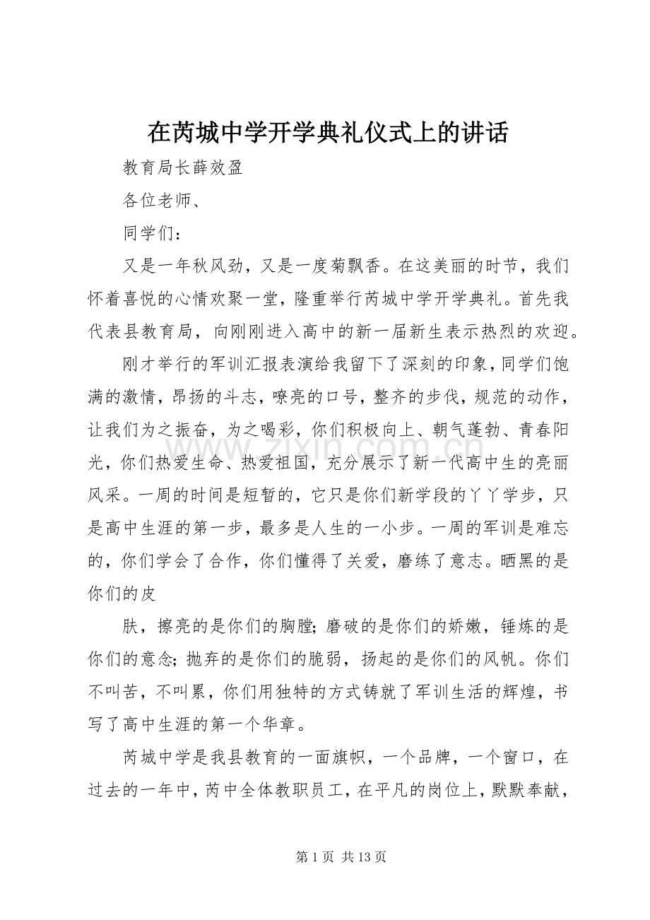 在芮城中学开学典礼仪式上的讲话.docx_第1页