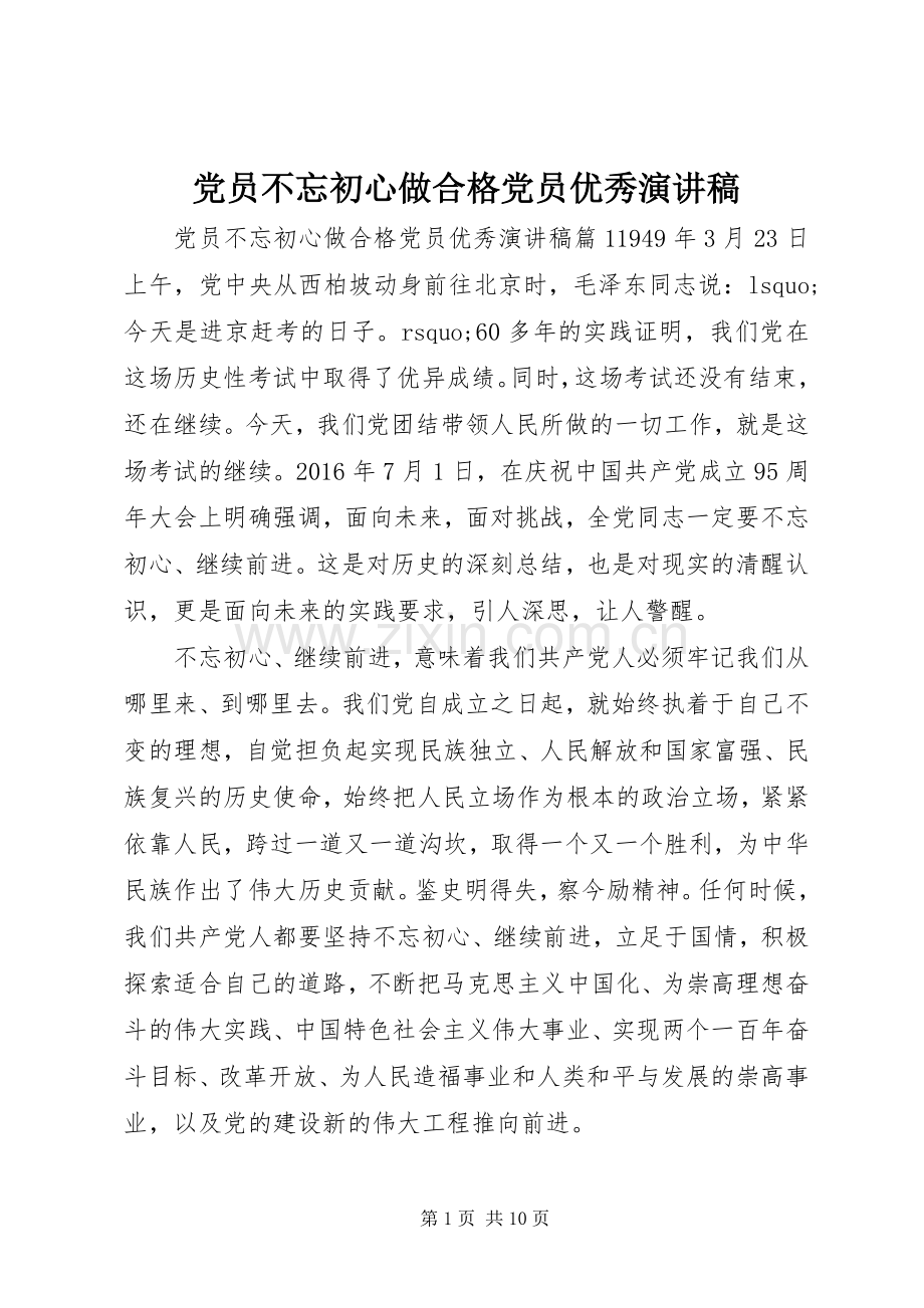 党员不忘初心做合格党员优秀演讲稿.docx_第1页