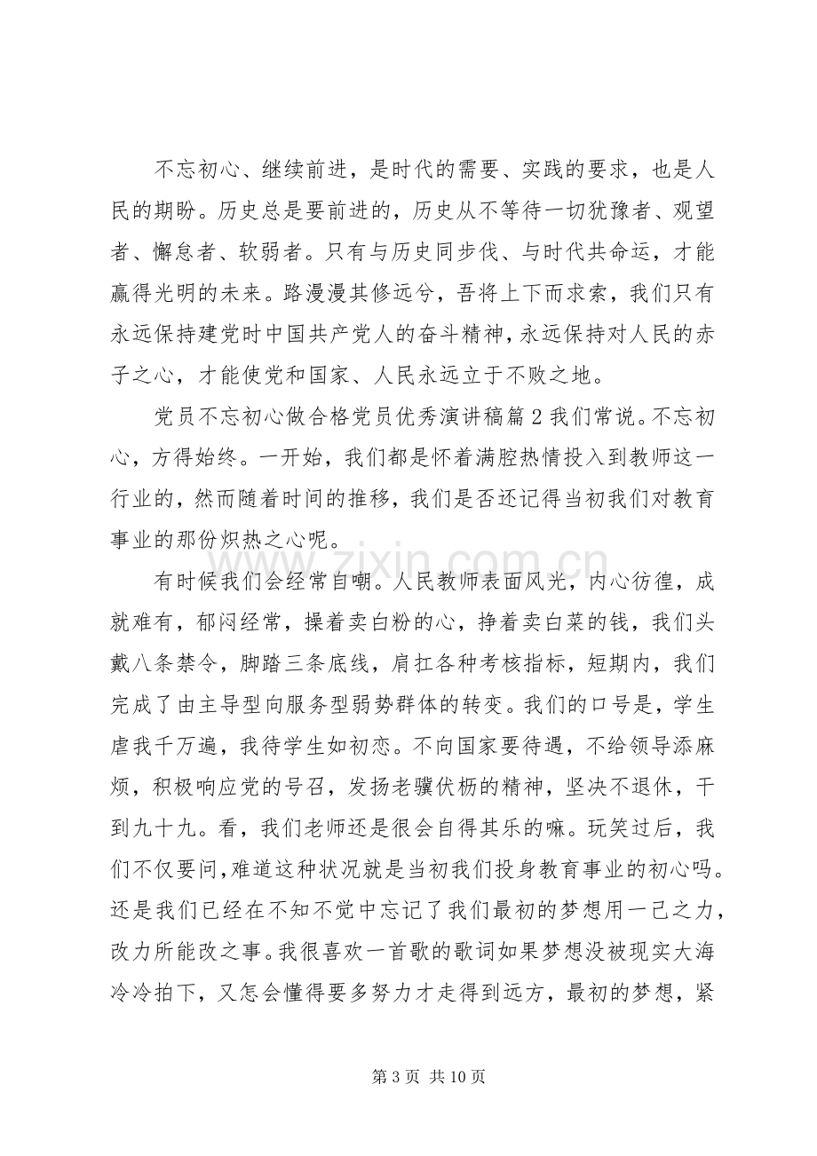 党员不忘初心做合格党员优秀演讲稿.docx_第3页