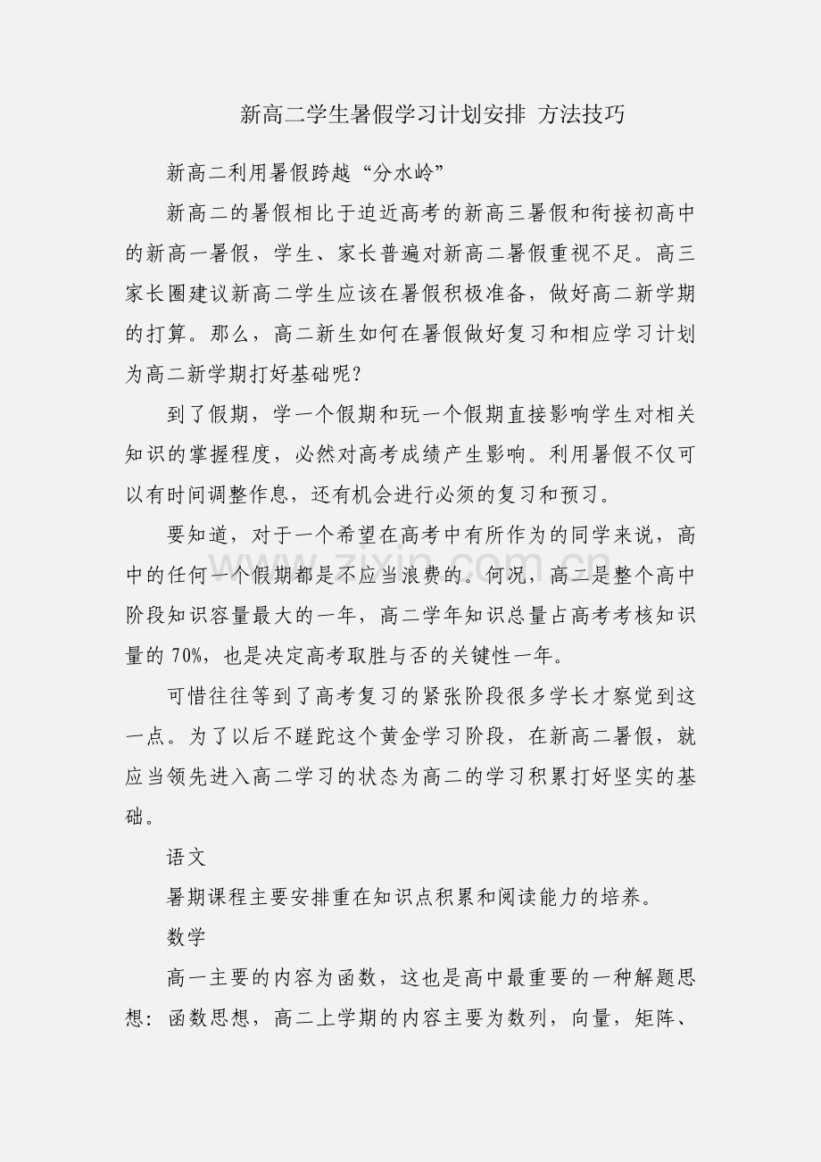 新高二学生暑假学习计划安排 方法技巧.docx_第1页