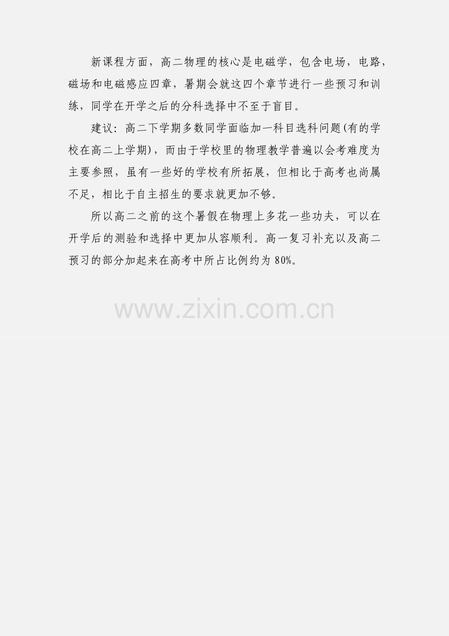 新高二学生暑假学习计划安排 方法技巧.docx_第3页