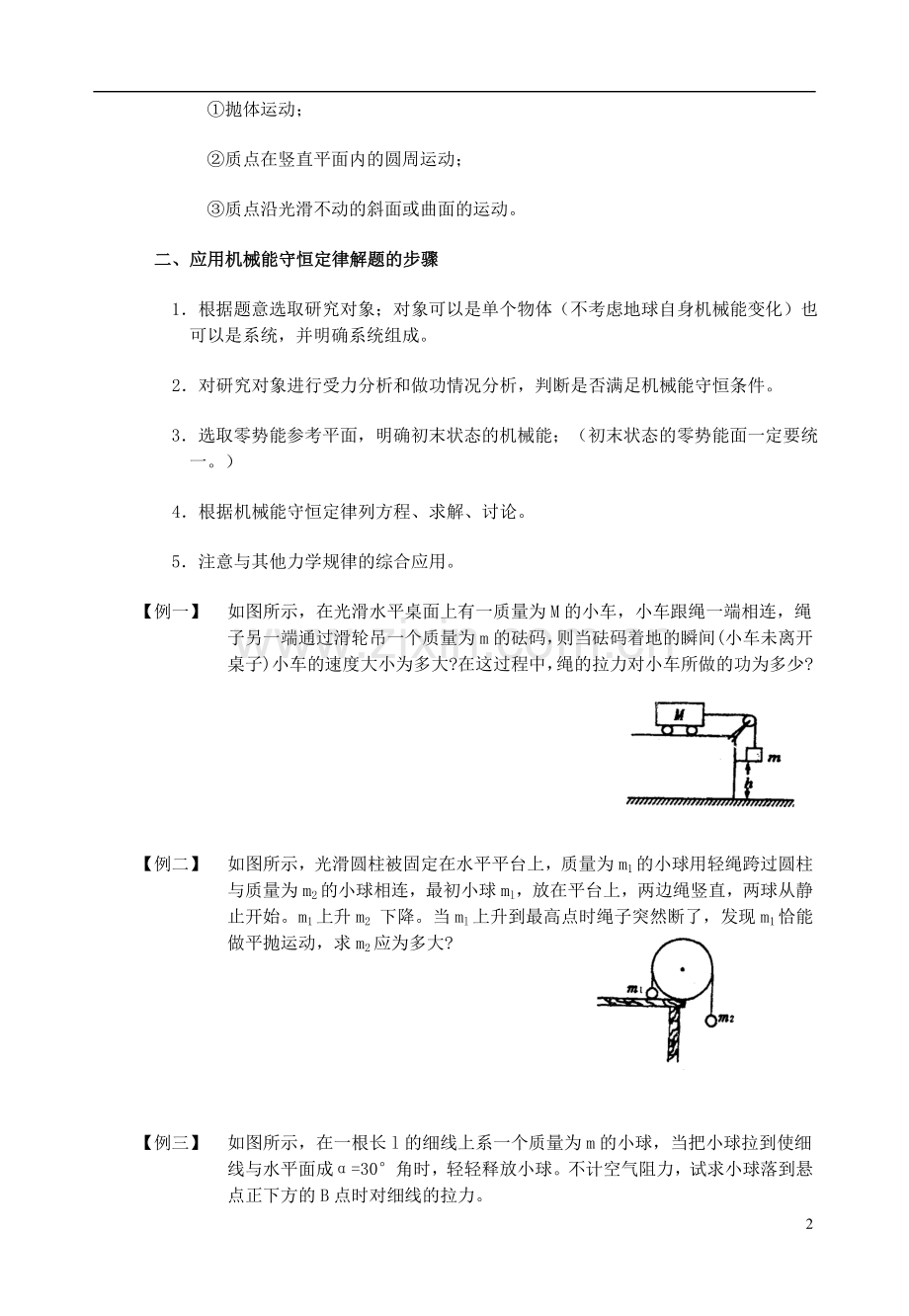 高中物理《机械能守恒定律》教案4-新人教版必修2.doc_第2页