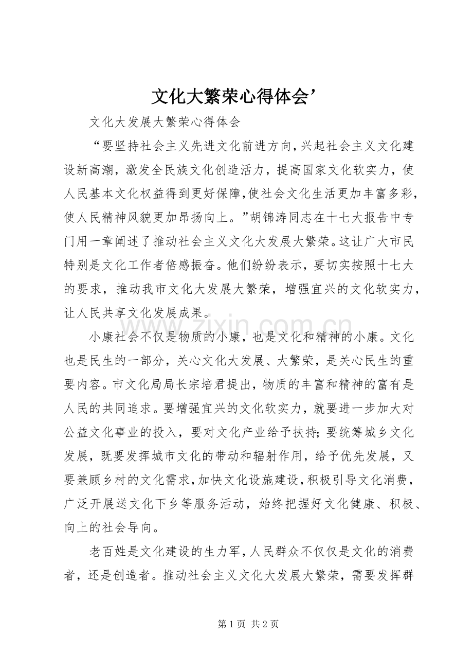 文化大繁荣心得体会’.docx_第1页