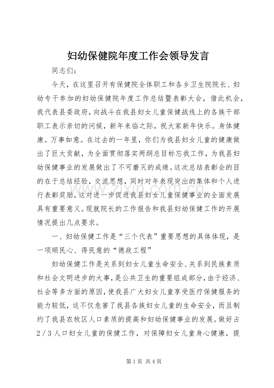 妇幼保健院年度工作会领导发言.docx_第1页