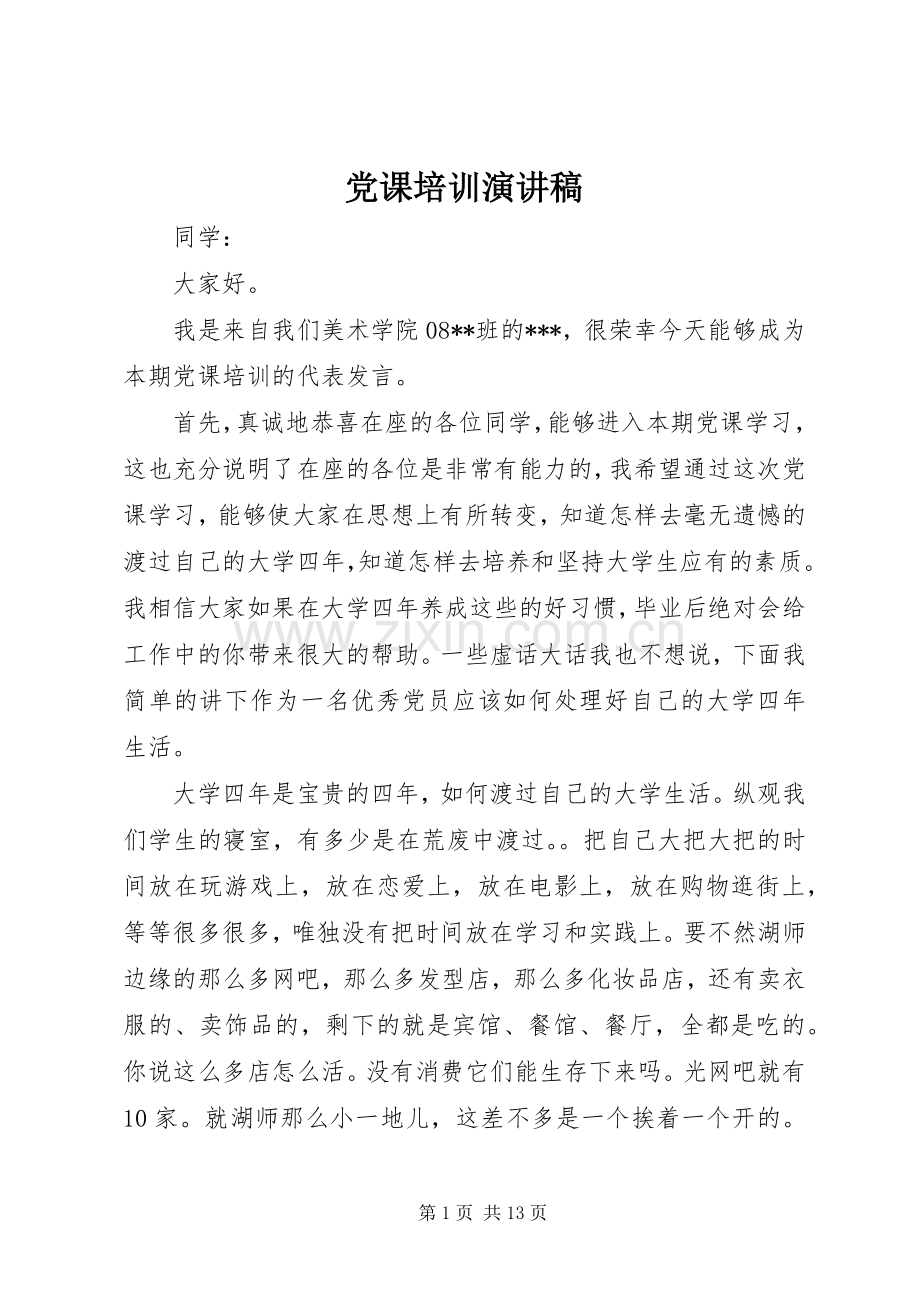 党课培训演讲稿.docx_第1页