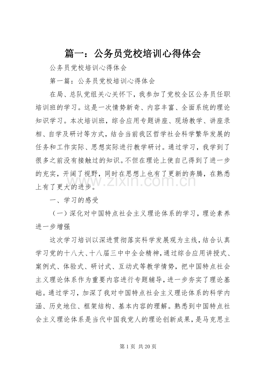 篇一：公务员党校培训心得体会.docx_第1页