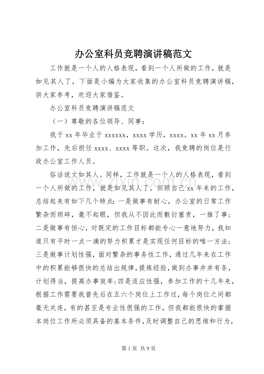 办公室科员竞聘演讲稿范文.docx_第1页