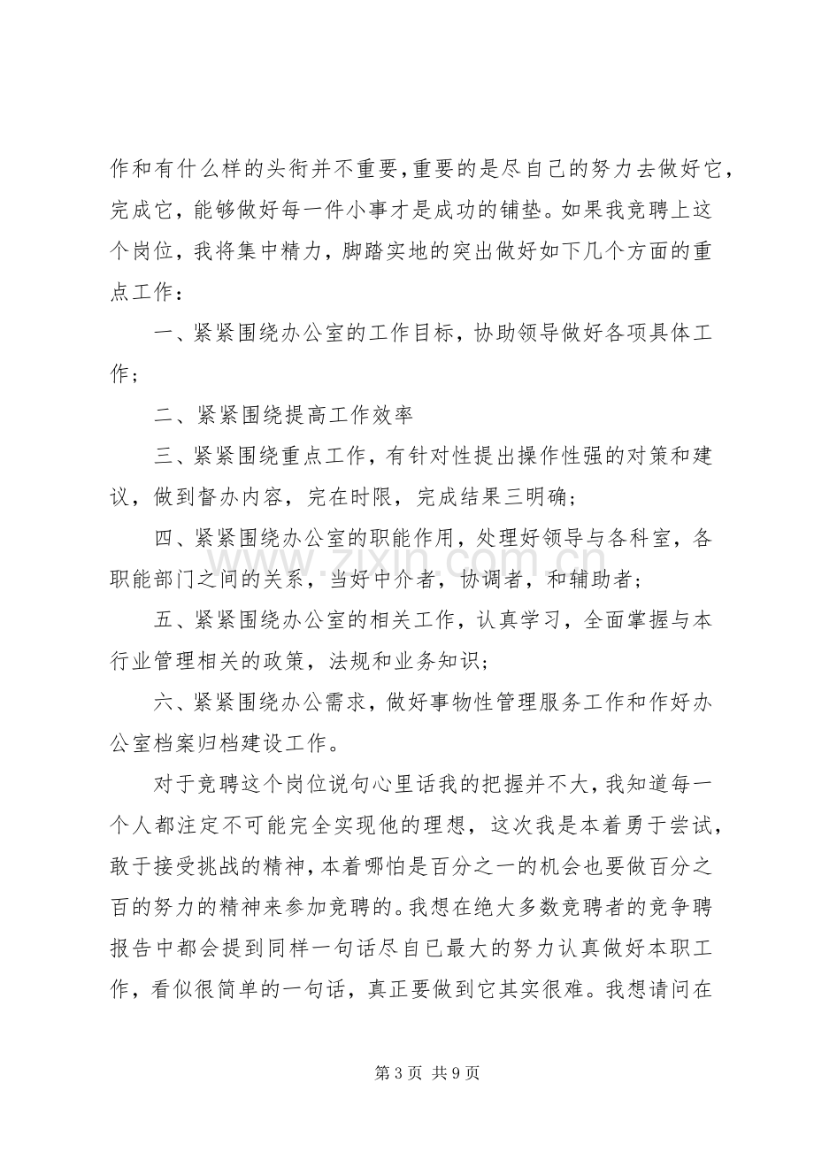 办公室科员竞聘演讲稿范文.docx_第3页