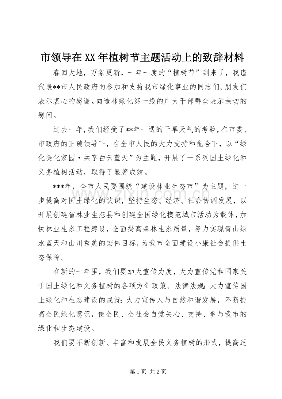 市领导在XX年植树节主题活动上的致辞材料.docx_第1页