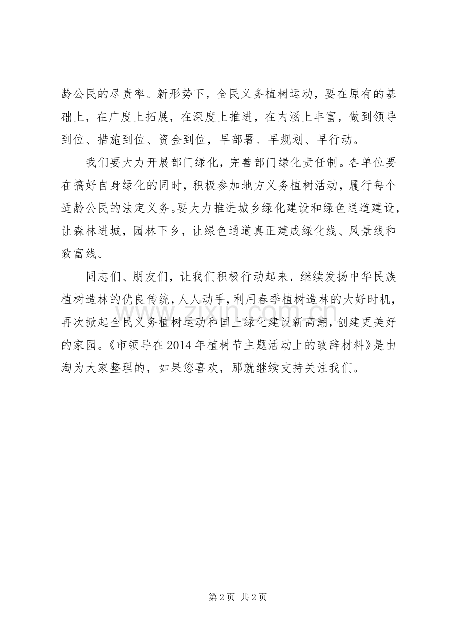 市领导在XX年植树节主题活动上的致辞材料.docx_第2页