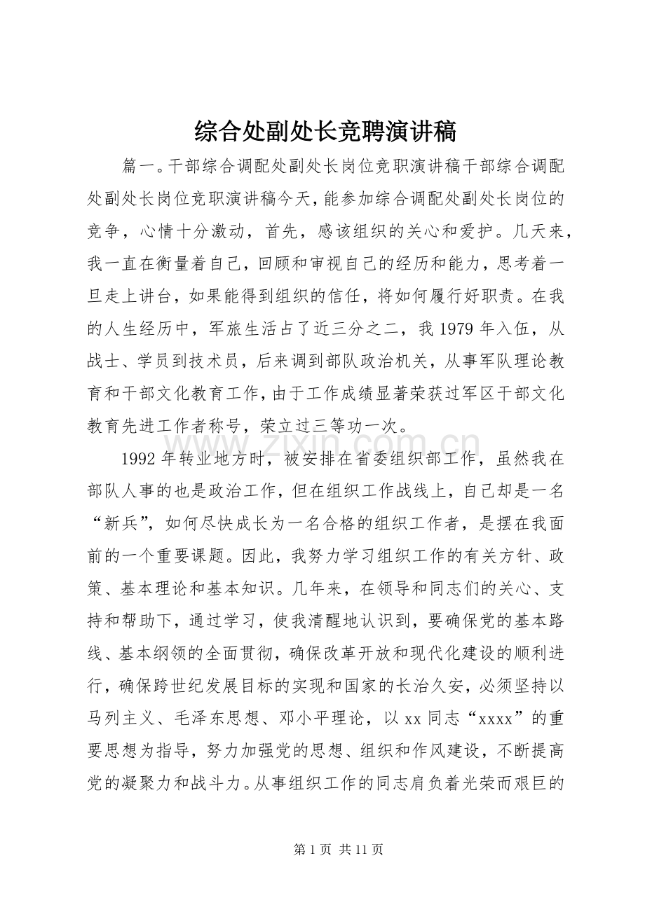 综合处副处长竞聘演讲稿.docx_第1页