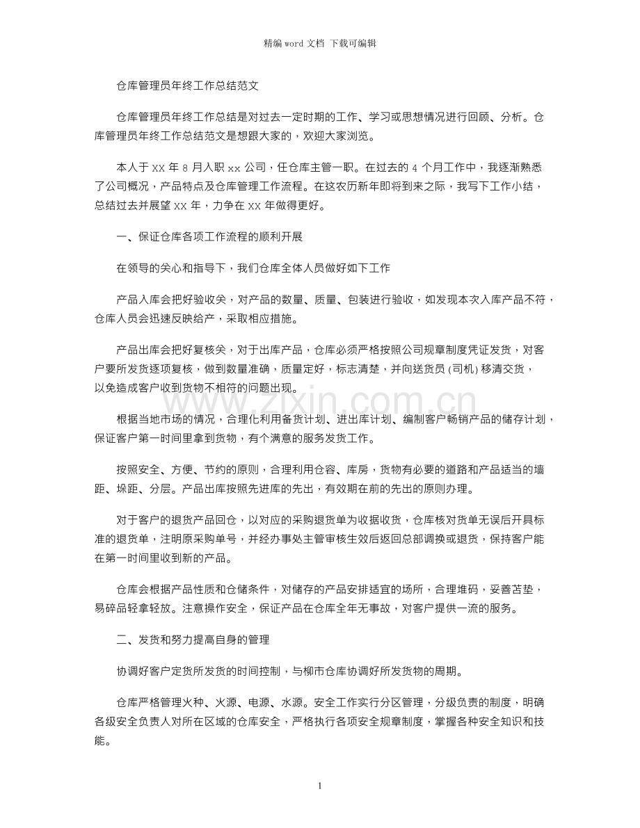 仓库管理员年终工作总结范文.docx_第1页