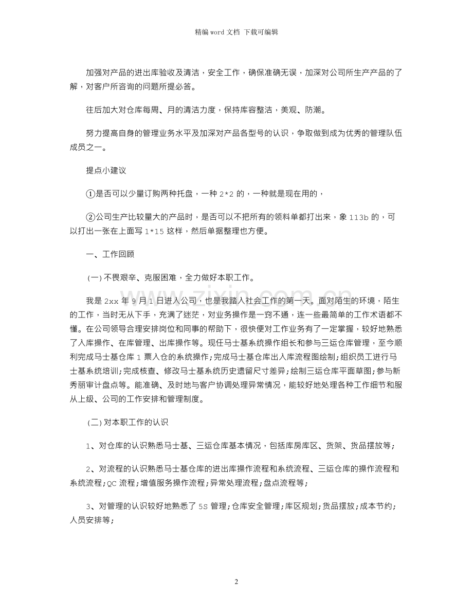 仓库管理员年终工作总结范文.docx_第2页