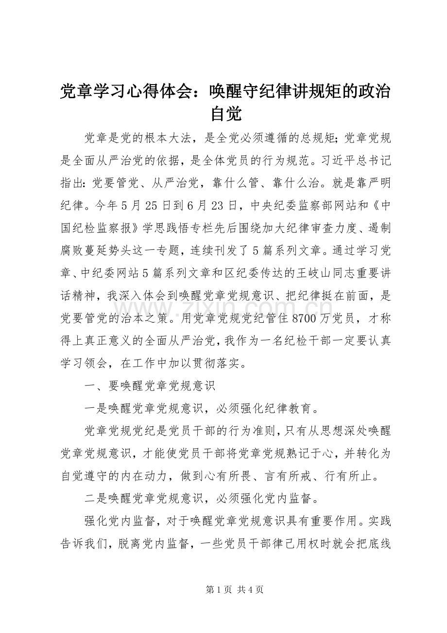 党章学习心得体会：唤醒守纪律讲规矩的政治自觉.docx_第1页