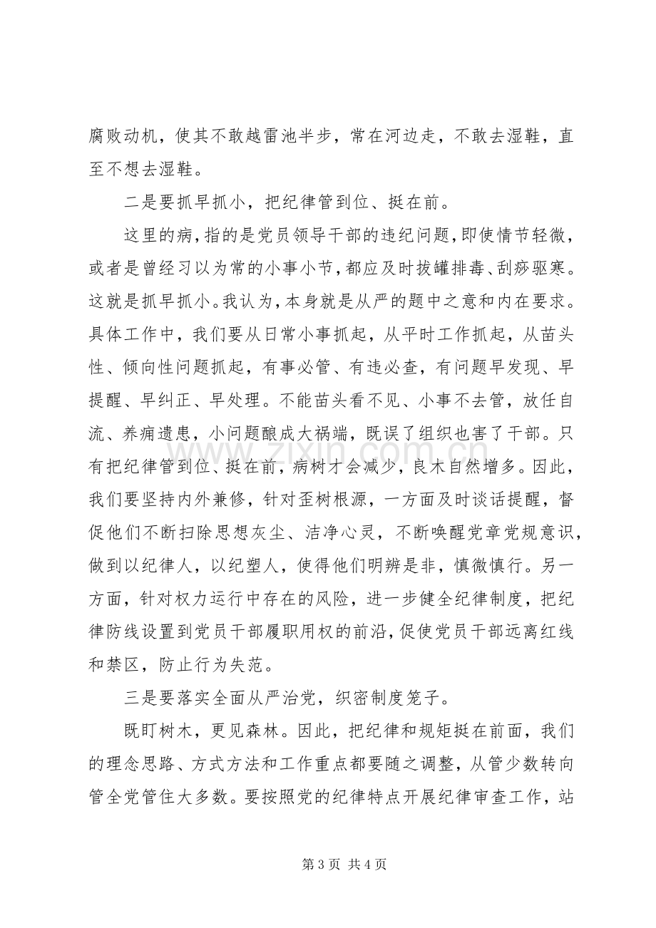 党章学习心得体会：唤醒守纪律讲规矩的政治自觉.docx_第3页