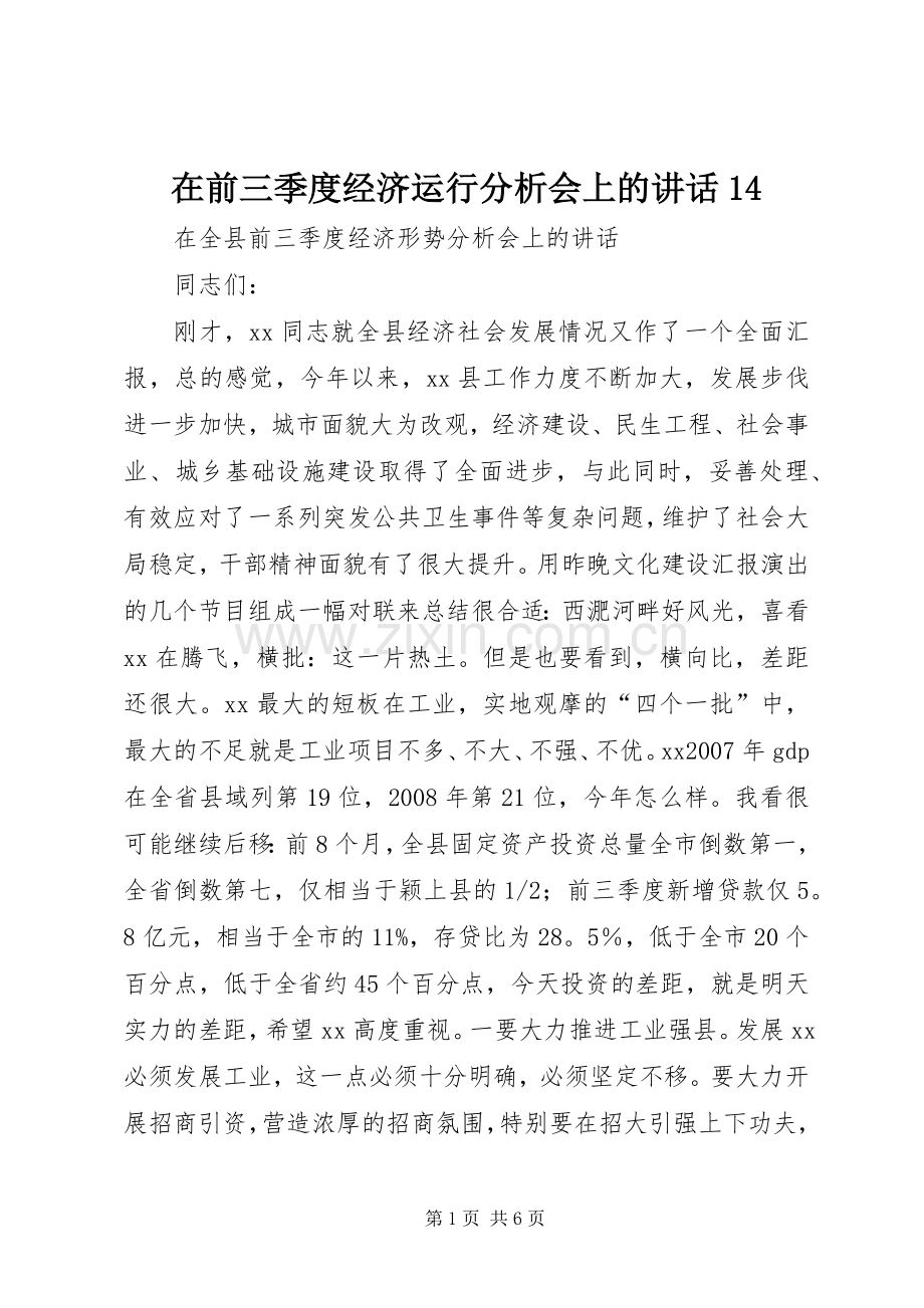 在前三季度经济运行分析会上的讲话14.docx_第1页