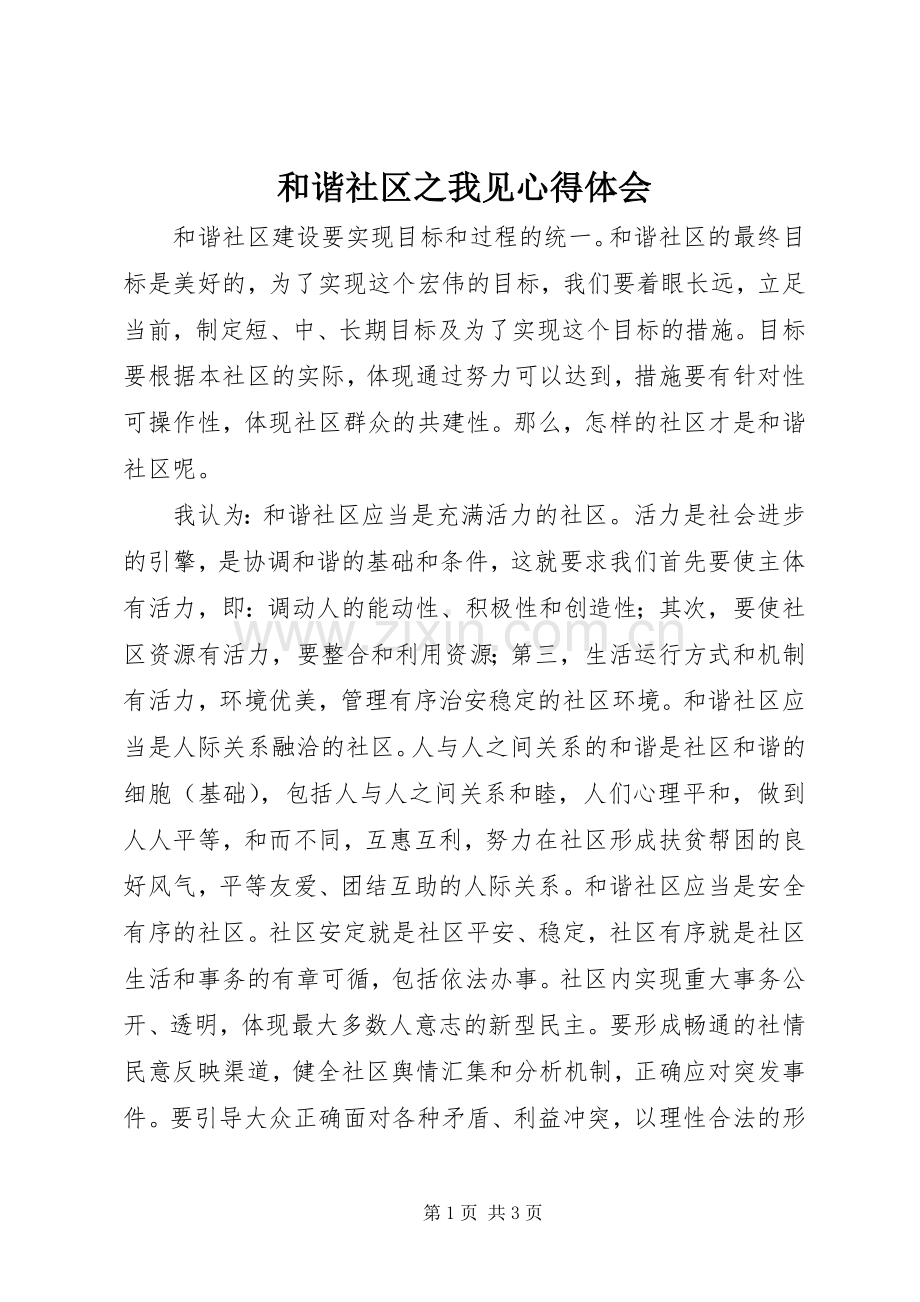 和谐社区之我见心得体会.docx_第1页