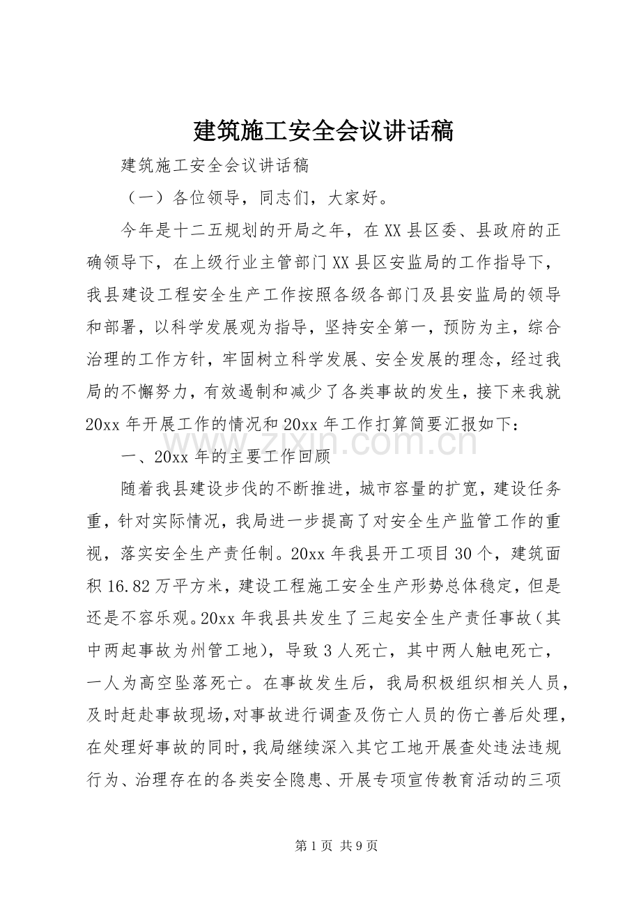 建筑施工安全会议讲话稿.docx_第1页