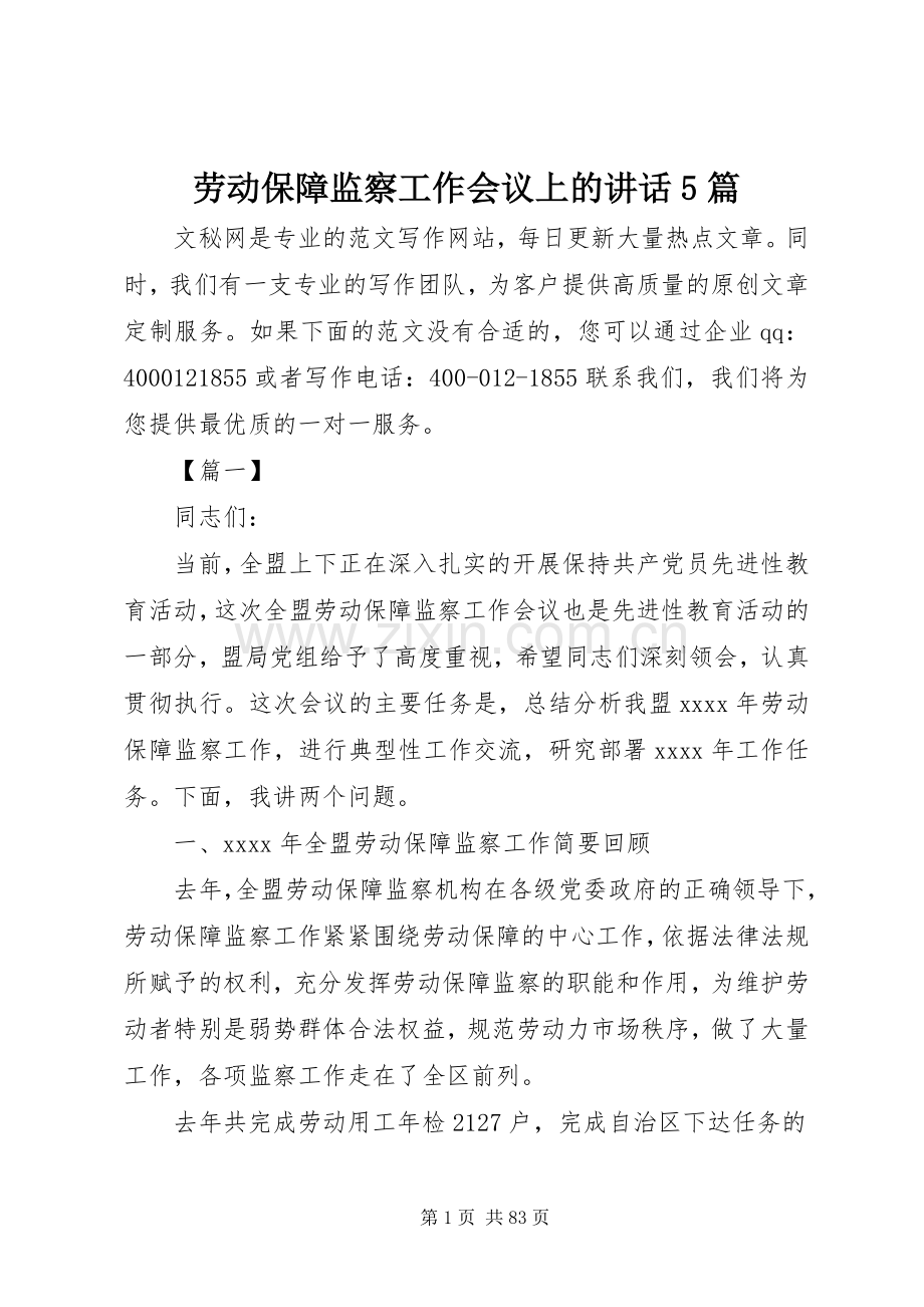 劳动保障监察工作会议上的讲话5篇.docx_第1页