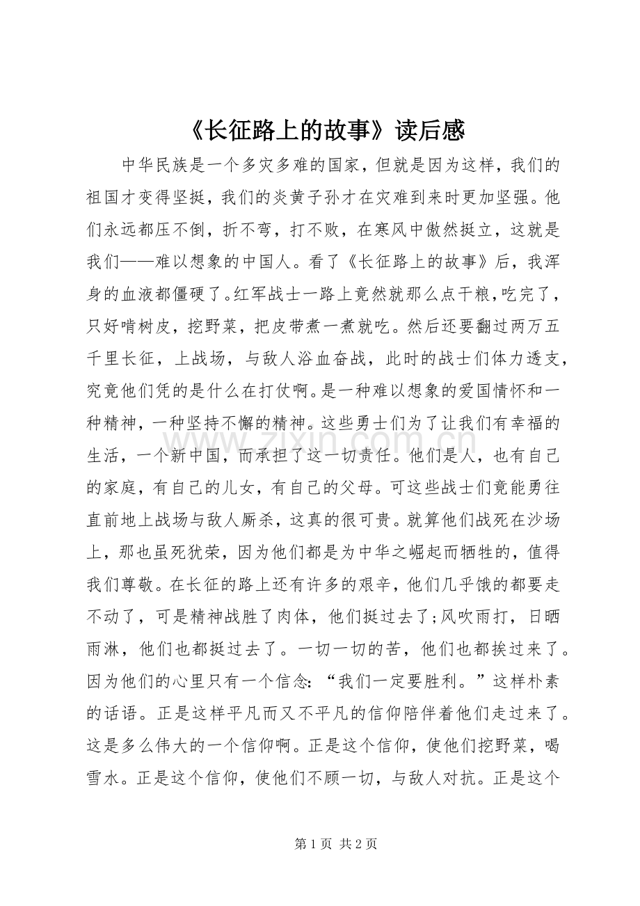 《长征路上的故事》读后感.docx_第1页