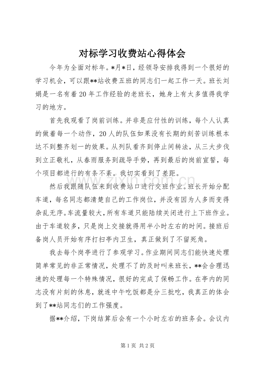 对标学习收费站心得体会.docx_第1页