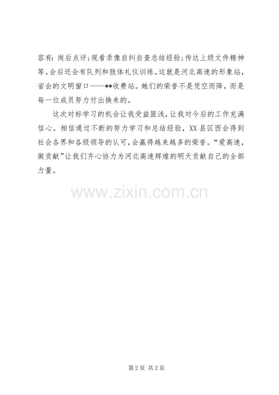 对标学习收费站心得体会.docx_第2页