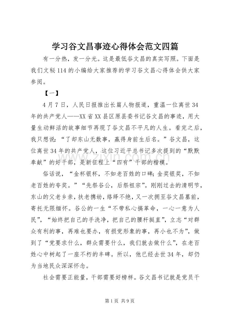 学习谷文昌事迹心得体会范文四篇.docx_第1页