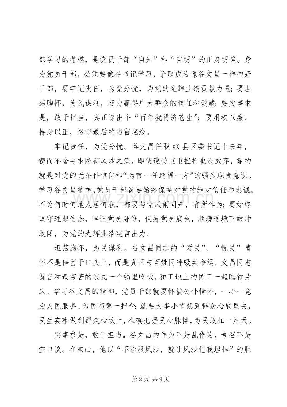 学习谷文昌事迹心得体会范文四篇.docx_第2页