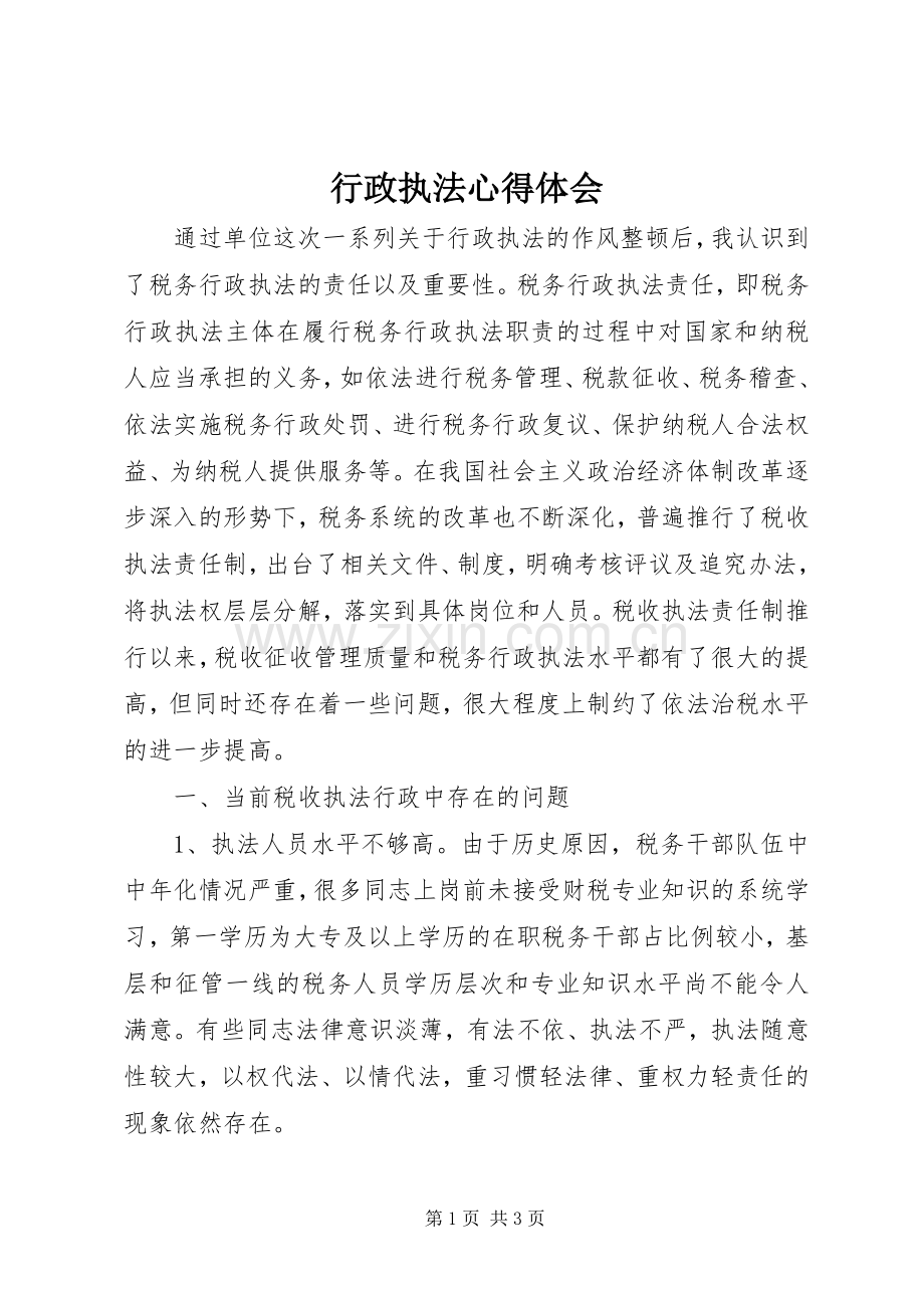 行政执法心得体会.docx_第1页