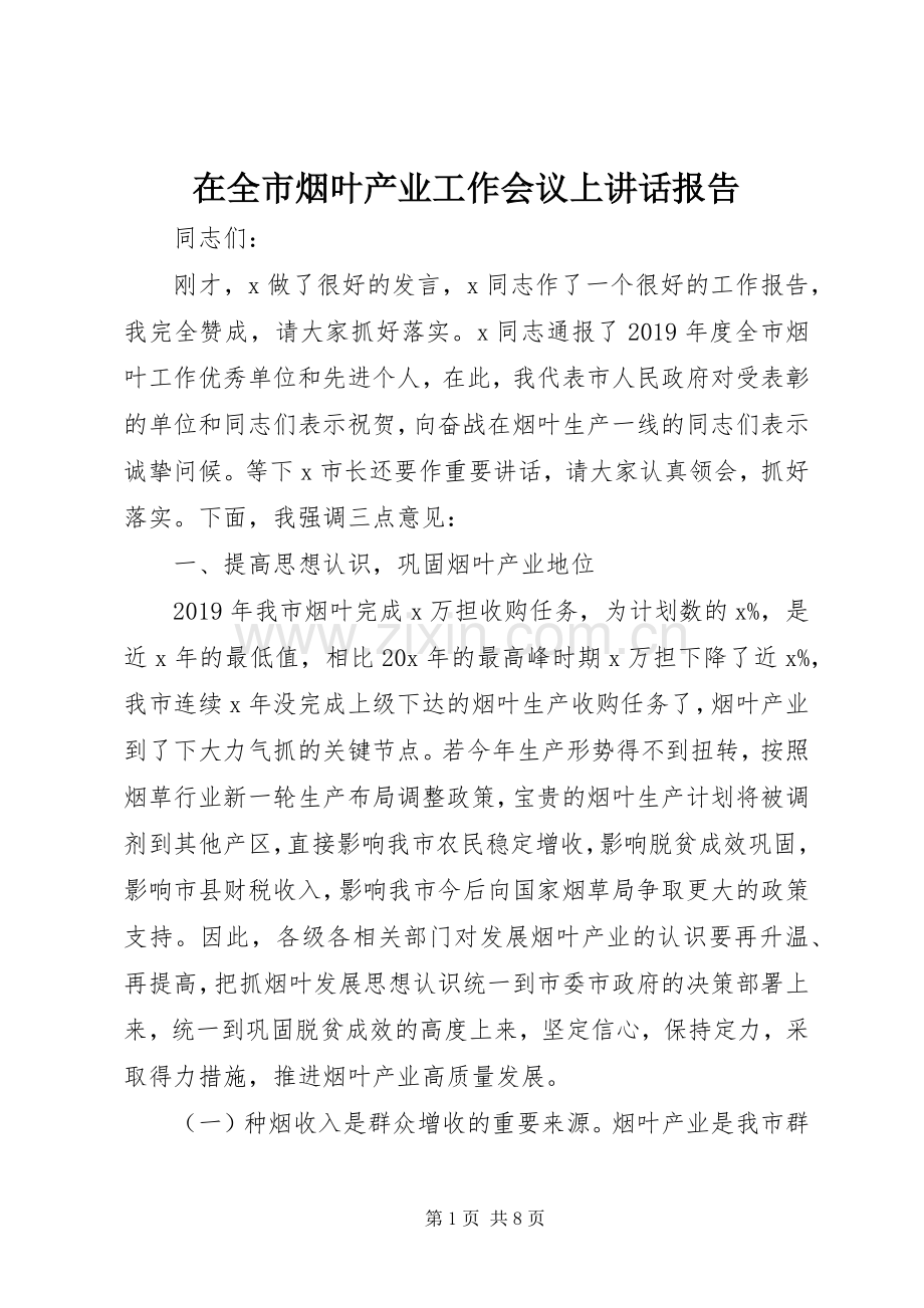 在全市烟叶产业工作会议上讲话报告.docx_第1页