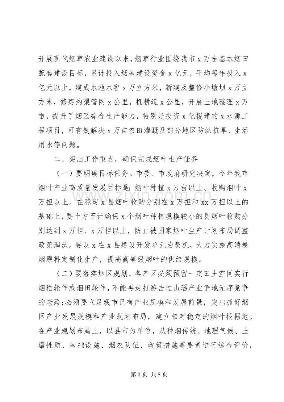 在全市烟叶产业工作会议上讲话报告.docx_第3页