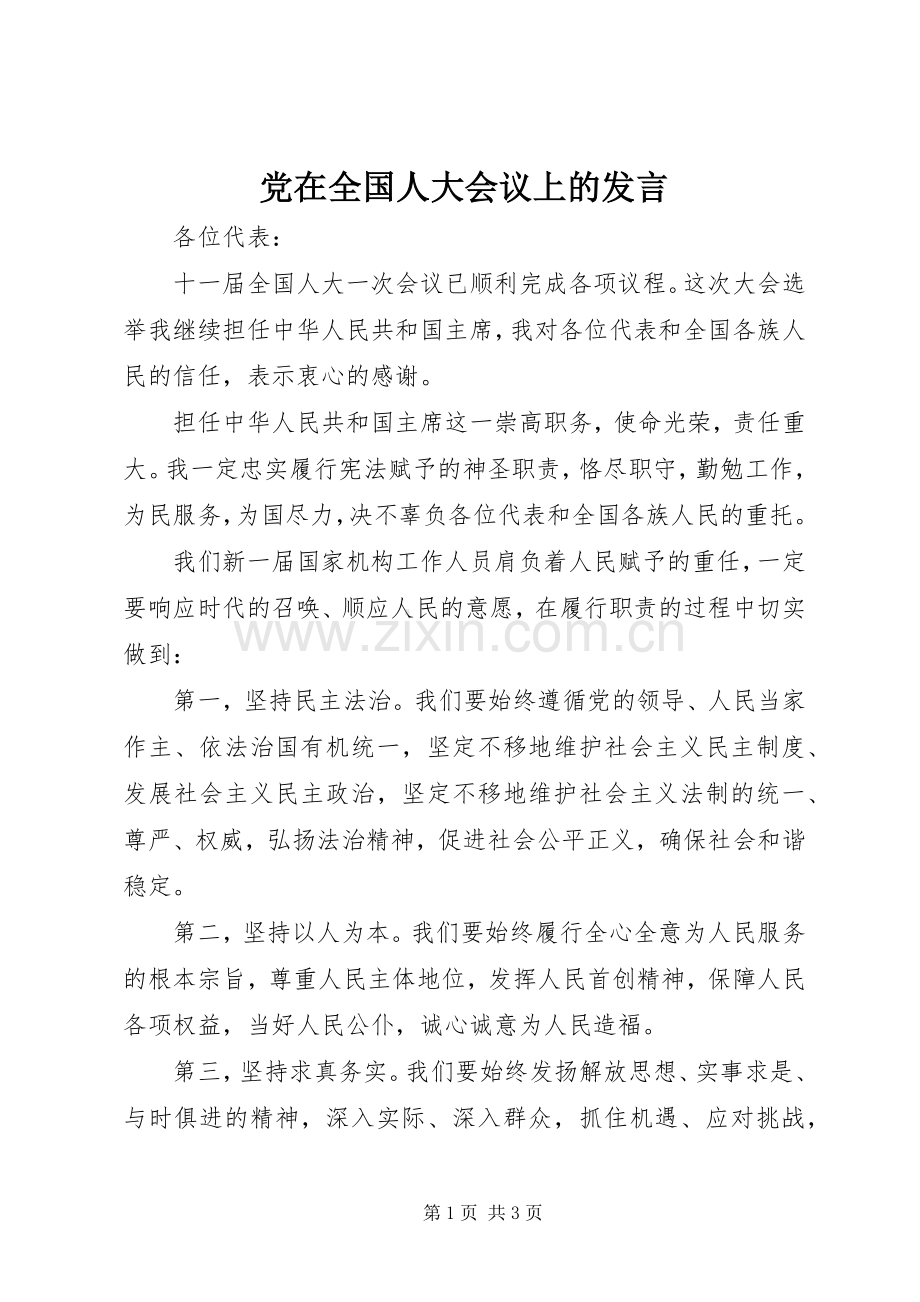 党在全国人大会议上的发言.docx_第1页