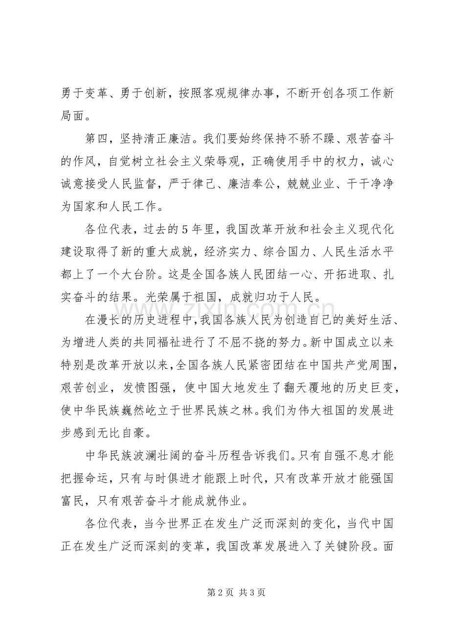 党在全国人大会议上的发言.docx_第2页